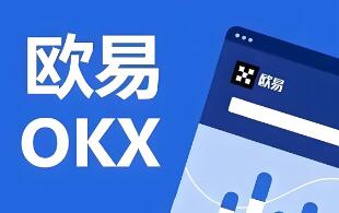 欧意交易所中文版：轻松下载和安装